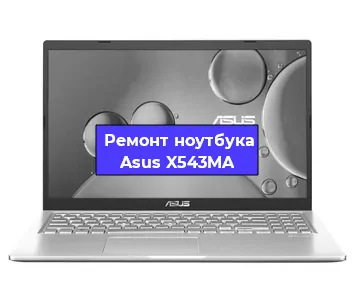 Ремонт ноутбука Asus X543MA в Омске